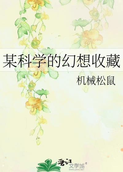 某科学的日常