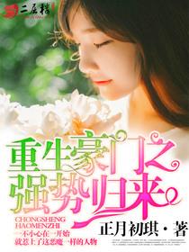 重生豪门之强势归来下拉式免费