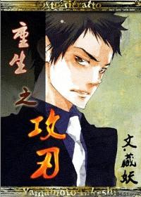 重生之攻刃免费阅读