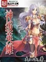 网游之神级英雄百度百科