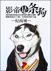 影帝是只添狗颜料铺