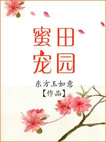 田园蜜宠农家小娘子火辣辣8