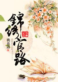 免费阅读锦绣官途