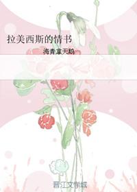 拉美西斯的情书讲什么