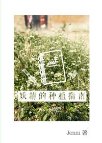 妖精的植物种植手册