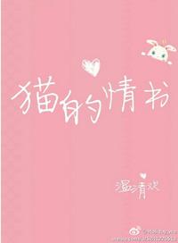 猫的情书by温清欢