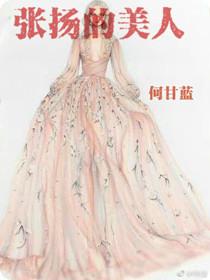 张扬的美人好看