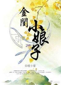 金闺小娘子番外第1章
