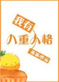 我有八重人格TXT百度