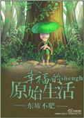 原始生活MV