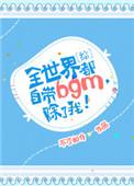 全世界都自带bgm除了我 百度