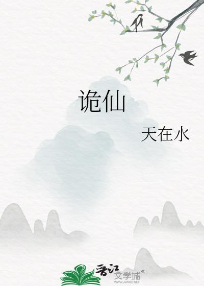 诡仙gltxt百度by天在水