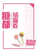 糖都给你吃txt百度链接