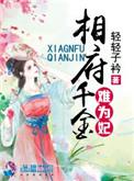 相府千金落难文合集