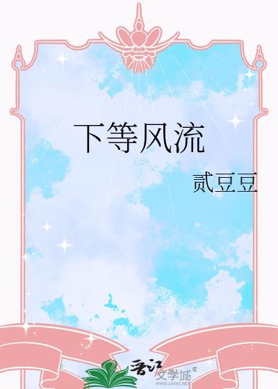 下等风流讲的什么