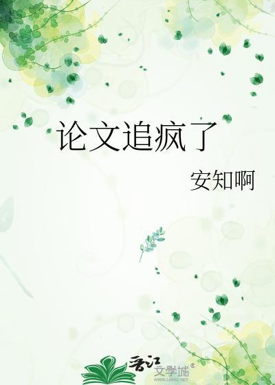 论文罪魁祸首