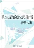 重生后的肆意生活林逸免费阅读
