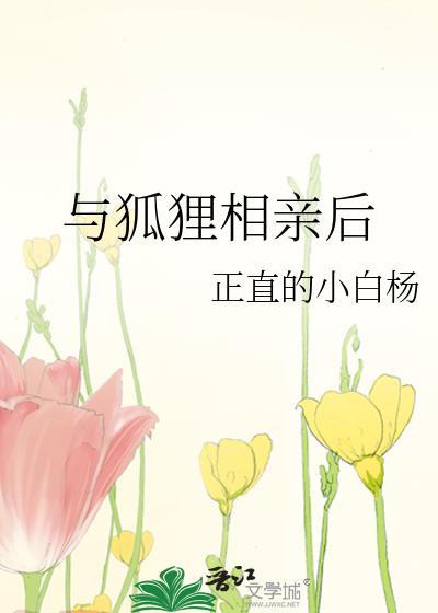狐狸和人相爱的