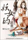 妖女的反穿