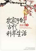 农家子的古代科举TXT