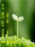 文艺生活杂志官网