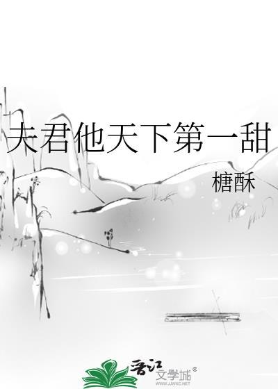 夫君天下第一甜全文免费阅读