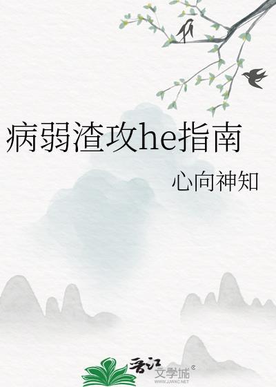 病弱渣攻he指南免费阅读TXT