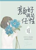颜值任性啥意思