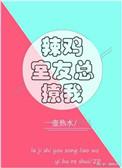 室友总撩我TXT百度
