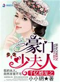 豪门宠婚之千亿暖妻
