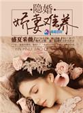隐婚娇妻太迷人全文免费阅读全文