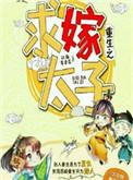 重生太子妃蓄意嫁马奴