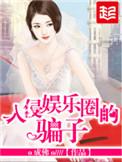 入侵娱乐圈的骗局