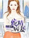总裁妻子蛇精短剧全集
