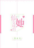 仙女味什么意思