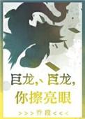 你擦亮眼 雾十