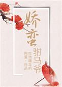娇蛮公子