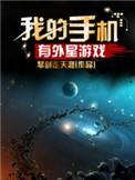 更多外星游戏推荐