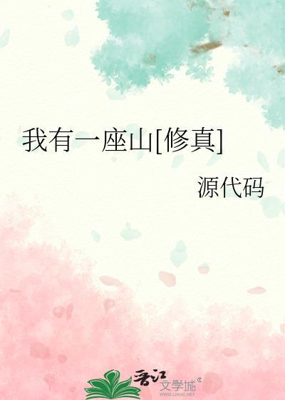 我有一座山笔趣阁手机版