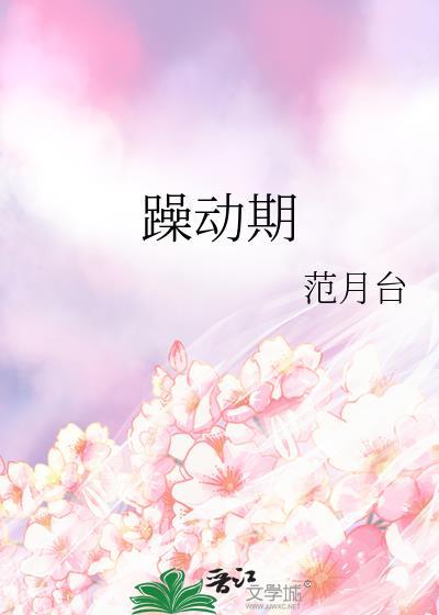 躁动期by 范月台