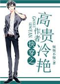快穿之高冷设定