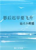 影后要上位全文免费阅读