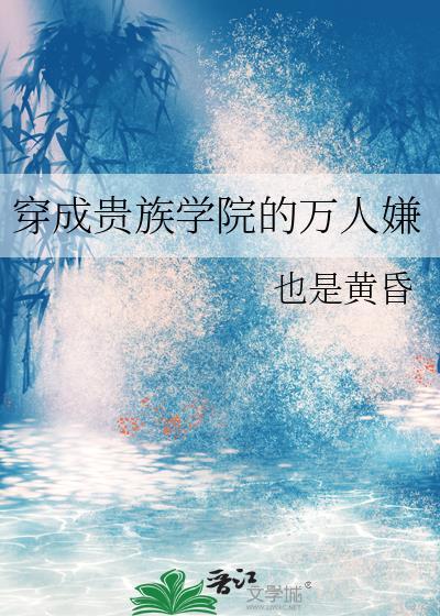 穿成贵族学院的万人嫌无删减