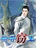 窃欲偷香中瓦沃德表演