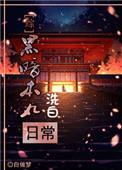 黑暗本丸救济文