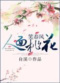 人面桃花笑春风自溪笔趣阁