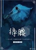 绿腰舞是什么舞蹈
