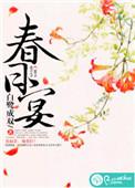 春日宴by未删减全文免费阅读