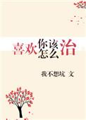 我喜欢你怎么办