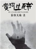 黄河篇